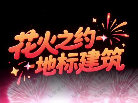 2026年跨年礼物-花火之约地标建筑 花火升空的瞬间,是我和你的心动之约 #抖音礼物特效 #直播间礼物特效 #花火之约 #跨年礼物特效
