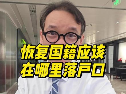 恢复国籍在原户籍地上户口 恢复国籍原则上在户口注销的地方落户口。#恢复国籍 #户口 #法律咨询 #国籍法