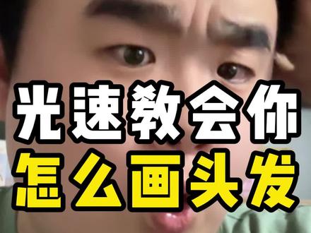 半分钟教会你画头发分组! #板绘 #绘画 #跟嬷嬷学画画 #头发