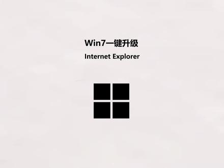Win7一键升级 Internet Explorer 11 #ie11 #升级IE #IE浏览器