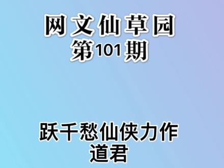 第101集:仙侠小说的贡献者,跃千愁力作《道君》#小说推荐 #拯救书荒 #道君