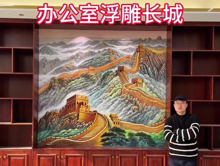 山东德州万里长城浮雕壁画完成 #万里长城浮雕壁画 #德州浮雕壁画 #办公室浮雕长城 #山东浮雕壁画 #背景墙 @抖音小助手