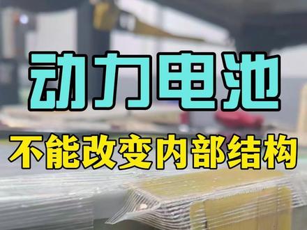 动力电池采集线故障 当你的新能源车出现乌龟灯,或者出现限速提示时,估计很多车主们都会很慌,担心是不是电池出问题。要花大几万把电池包都换掉。不用急,来潘禺桥南这家新能源车维修中心看看吧。出现乌龟灯,限速等的情况,大概率是因为电池内部的采集线与电芯的链接断开了。在这里就只需要把断开的采集线焊接回去,如果电池已经鼓包就飞线处理,这电池包就可以继续用了。所以赶紧关注我们吧,修车不迷路。 #新能源车维修 #附近修车 #动力电池维修 #乌龟灯 #ev受限