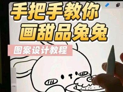 手把手教你画兔兔 图案设计教程 图案设计 兔子图案#ipad绘画 #跟着抖音学画画 #图案设计 #创作灵感 #零基础学画画