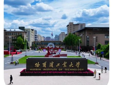 这八所大学才是真正的实力派,读上一所一辈子不愁#大 学#哈工大 #高考 #神仙大学 #毕业季