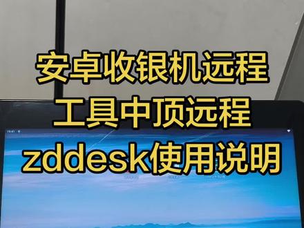安卓收银机远程工具-中顶远程zddesk使用说明#客如云#美团收银#聚收宝#收钱吧#富掌柜 #惠管家