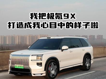 我把极氪9X打造成心目中的样子啦 #极氪9X改装 #极氪9X改装星空顶 #极氪9X改装地板 #极氪9X改装包围 #极氪9X