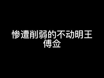 惨遭削弱的不动明王——傅佥#三国杀 #三国 #三国杀移动版