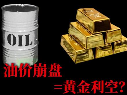 油价崩盘=黄金利空?99%的人都想错了! #油价 #石油 #黄金 #财经 #国际金价