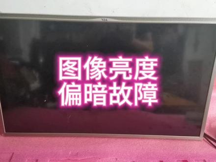 液晶电视图像偏暗故障 #电路板维修 #液晶电视维修 #电器维修 #液晶电视背光灯条更换