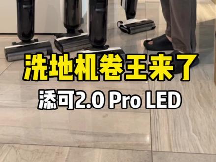 这次添可2.0 ProLED的配置真可以说是杀敌一千自损八百啊!太卷了!#添可 #洗地机 #原来家电可以这样的