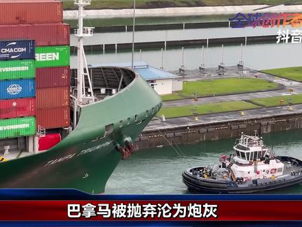 抖音独家 | 巴拿马外长公开喊冤求饶,长和转头索赔20亿 #全球深度看抖音 #时代的荣耀 #全球创作者计划 #零基础看懂全球 #青年创作者成长计划