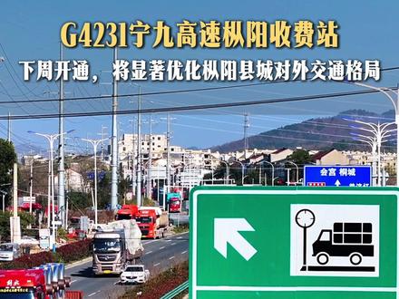 宁九高速下周开通后,枞阳县城周边将形成G0321德上高速与G4231宁九高速交叉枢纽,县城交通格局将获质的飞跃。#宁九高速 #皖美安庆 #寻美安庆 #枞阳收费站