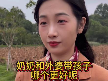 奶奶和外婆哪个带孩子更好呢#婆媳关系#情感#生活