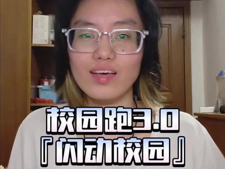 校园跑拱出去❗#大学 #大学生 #大学生哪有不疯的 #校园跑 #闪动校园