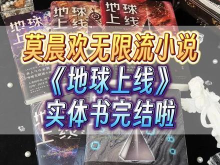 是谁还没有集齐#地球上线 实体书! #莫晨欢 #无限流 #末世