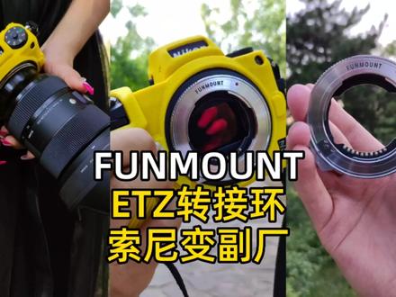 尼康Z相机用上索尼E口镜头,是什么体验?使用funmountETZ实拍#摄影器材 #funmount转接环 #ETZ转接环 #尼康Z62 #索尼镜头 #适马镜头