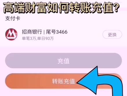 高端财富如何转账充值?