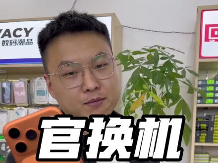 iPhone官换机到底什么意思 能不能买#官换机 #小超的手机店