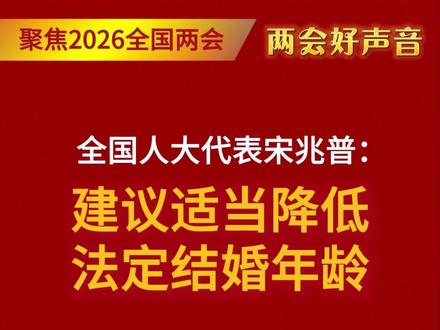 全国人大代表宋兆普:建议适当降低法定结婚年龄