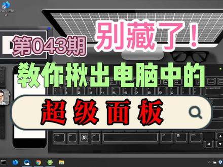 电脑的控制面板很牛逼了?那是因为你没见过被隐藏起的超级面板! #知识创作人 #电脑优化设置 #电脑日常维护