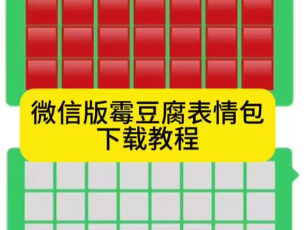 霉豆腐表情包 万物皆可霉豆腐 霉豆腐微信表情包 霉豆腐微信版 #霉豆腐表情包 #万物皆可霉豆腐 #霉豆腐微信表情包 #霉豆腐微信版 #剪映 霉豆腐表情包下载 做霉豆腐的表情包