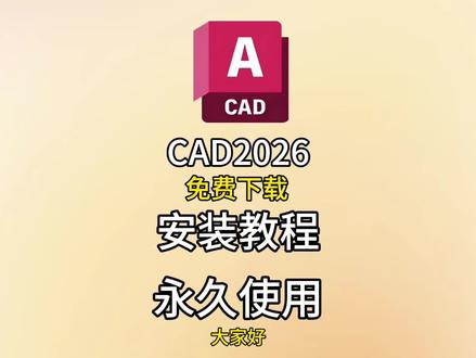终于学会安装CAD了!
2026版免费下载!
#cad安装教程 #cad2026 #cad免费教程 #cad画图 #cad教程
