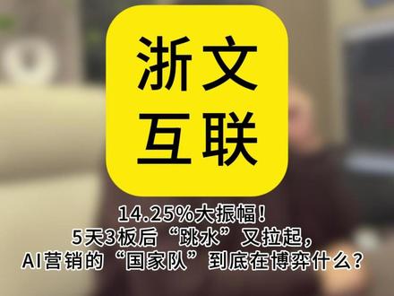 5天3板后“跳水”又拉起,AI营销的“国家队”到底在博弈什么