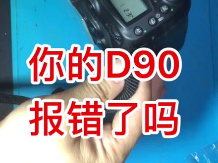 尼康D90报错Err#尼康#维修#d90
