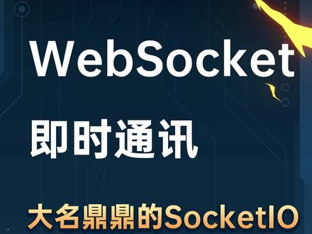来看看SocketIO解决了原生webSocket的哪些问题
#网络 #零基础学前端 #零基础学编程 #前端入门