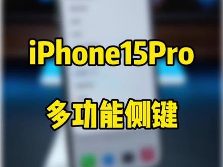 iPhone15Pro设置多功能侧键操作按钮。一键调出付款码和静音等。#数码科技 #iphone15 #万能指令