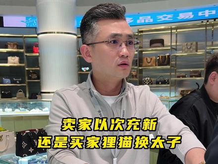 卖家以次充新?还是买家狸猫换太子? #二奢陈哥 #vlog日常
