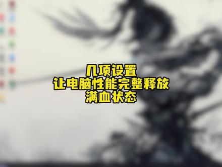 满血是指你电脑有100的能力值,让它做100难度的事它能做得下来,而满载才是让电脑一直干活不停歇。所以不要再说什么满血伤电脑,满血电费贵这种奇葩言论了,你喜欢把你电脑供起来,8000买来只用4000的性能不代表所有人都喜欢这样#帧数优化 #永劫无间 #三角洲行动 #cs2 #无畏契约