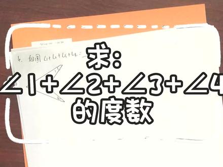 求:∠1+∠2+∠3+∠4的度数.570
