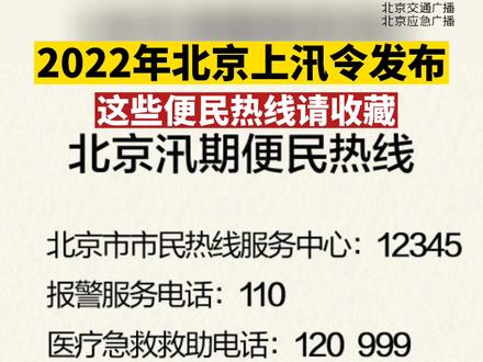 北京上汛令发布,这些便民热线请收藏。#北京 #上汛令 #便民热线