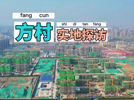 方村进展如何?老乔带你实地探访!#城中村 #房产 @DOU+小助手
