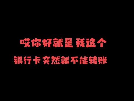 银行卡突然被冻结?教你正确应对方法#真实生活分享计划 #银行卡冻结 #金融知识 #法律常识