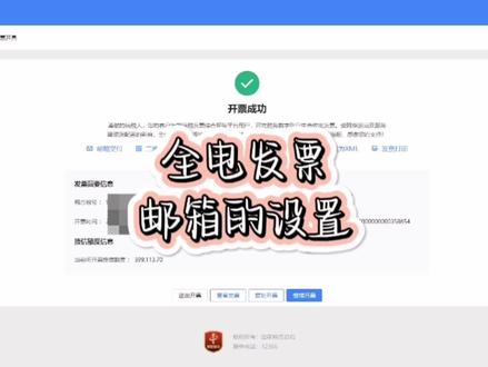 全电发票开具成功后,邮件交付给客户,系统提示未设置发件箱。#财税知识 #全电发票#邮箱设置 。