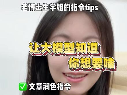 让大模型知道你想要啥 #大模型 #大模型指令 #文章润色 #文章指令 #豆包app