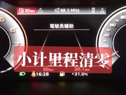 小计里程要清零或统计小计里程,可以通过方向盘左边的拔杆来实现。熟悉小计里程的数据可以帮助车主计算出汽车还剩余的汽油可以行驶多长的路程。通过小计里程,车主可以准确地知道汽车的油耗情况,从而更好地调整驾驶方式和规划路线。#汽车 #dou是好车 #汽车知识分享 #厉害了我的车 #奥迪
