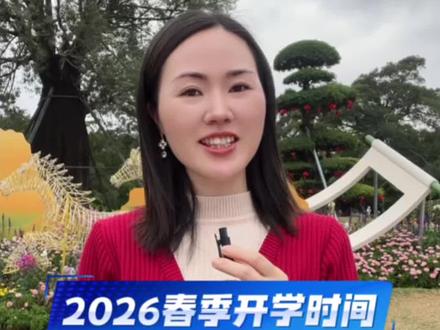 南宁2026春季开学时间,家长速存#南宁开学 #南宁家长 #南宁中小学 #神兽归笼