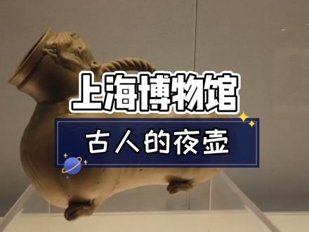 这样夜壶,起夜的你作何感受~#越窑 #上海博物馆 #你好十二月