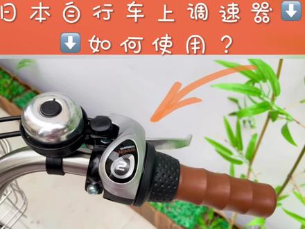 如何使用日本助力车上的调速器?日本🇯🇵原装松下26寸内三速助力自行车:720套管锰钢车架#喜欢就关注我吧
