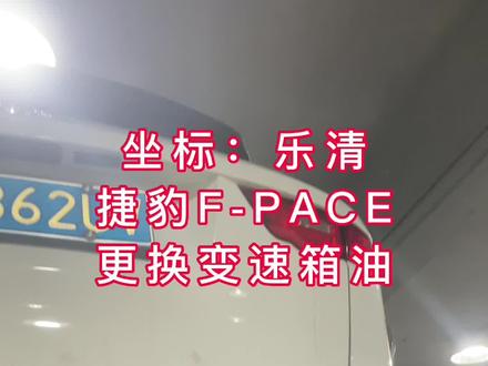 只要是搭载宝马8AT变速箱更换变速箱油只要1580#更换变速箱油 #乐清汽车更换变速箱油 #乐清更换变速箱油 #乐清更换变速箱 #乐清汽车保养哪里好