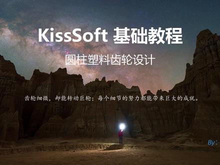 07_Kisssoft塑料直齿轮设计-接触分析(一)
