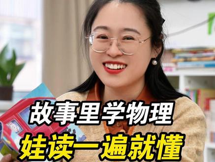 故事里学物理!《小小物理学家》太懂孩子了~ #3-8岁科普绘本 #小小物理学家 #幼小衔接 #物理启蒙 #家长必读