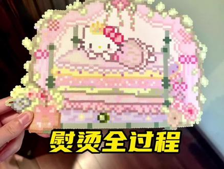 挑战豌豆公主Kitty拼豆大图无孔 烘焙布是本店粗纹大号,熨斗是本店不锈钢底板佐米熨斗。
图纸老师🍠@鹅翅沸腾鱼
#拼豆 #我染上了拼豆 #拼豆教程 #拼豆无孔烫 #拼豆图纸