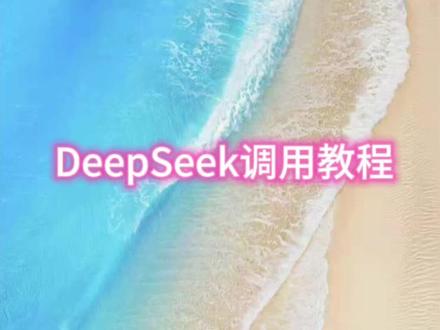 deepseek调用教程,软件内使用deepseek
#自动按键点击 #按键精灵