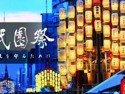 #你好大森 京都祇园祭,祇,这个字是念qi,还是念zhi?整个7月叮叮咚咚,开启祇园祭大型活动。#日本 #京都 #京都祗园祭 #日本定制游