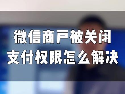微信商户被关闭支付权限怎么解决#微信商户被风控 #微信商户冻结 #微信商户